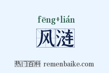 风涟是什么意思的图片